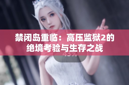 禁闭岛重临：高压监狱2的绝境考验与生存之战
