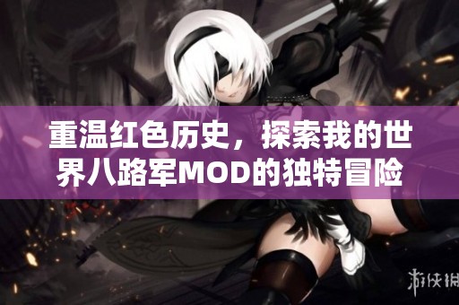 重温红色历史，探索我的世界八路军MOD的独特冒险之旅