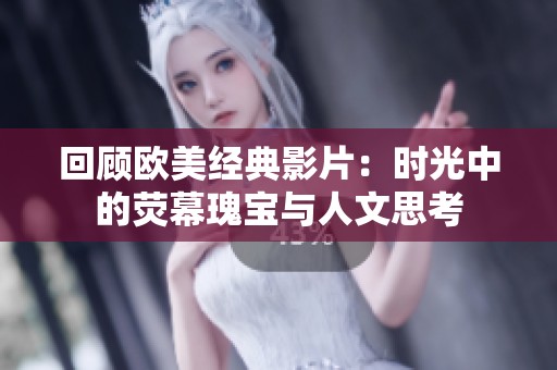 回顾欧美经典影片：时光中的荧幕瑰宝与人文思考