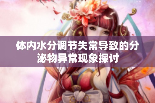 体内水分调节失常导致的分泌物异常现象探讨