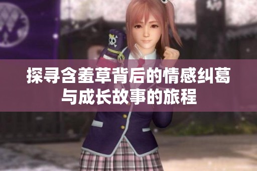 探寻含羞草背后的情感纠葛与成长故事的旅程