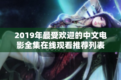 2019年最受欢迎的中文电影全集在线观看推荐列表
