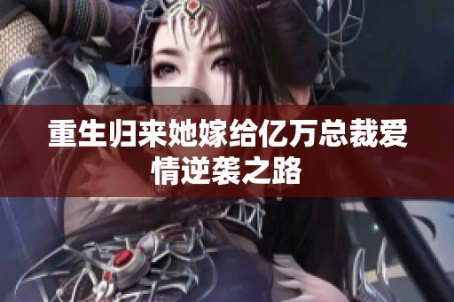 重生归来她嫁给亿万总裁爱情逆袭之路