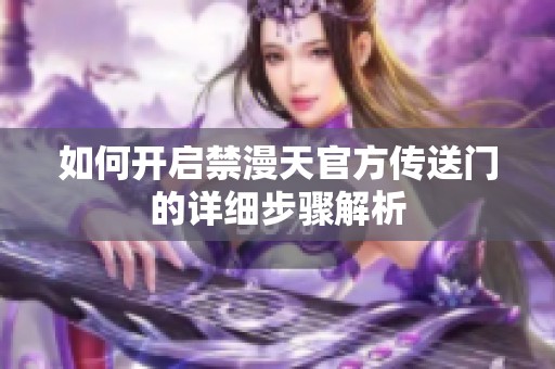 如何开启禁漫天官方传送门的详细步骤解析