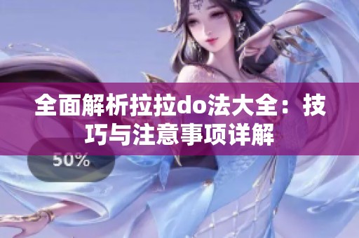 全面解析拉拉do法大全：技巧与注意事项详解