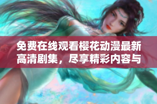 免费在线观看樱花动漫最新高清剧集，尽享精彩内容与无限乐趣