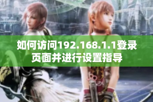 如何访问192.168.1.1登录页面并进行设置指导