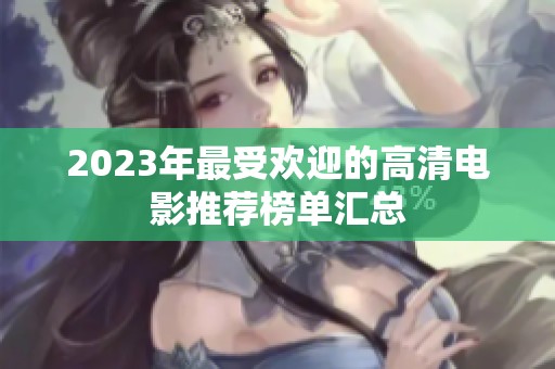 2023年最受欢迎的高清电影推荐榜单汇总
