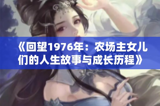 《回望1976年：农场主女儿们的人生故事与成长历程》