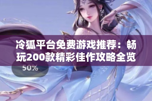 冷狐平台免费游戏推荐：畅玩200款精彩佳作攻略全览
