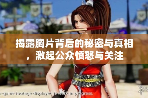 揭露胸片背后的秘密与真相，激起公众愤怒与关注