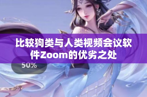 比较狗类与人类视频会议软件Zoom的优劣之处