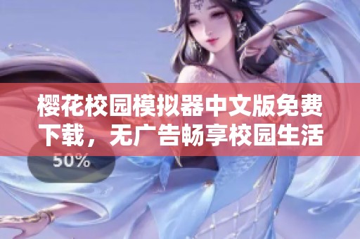 樱花校园模拟器中文版免费下载，无广告畅享校园生活乐趣