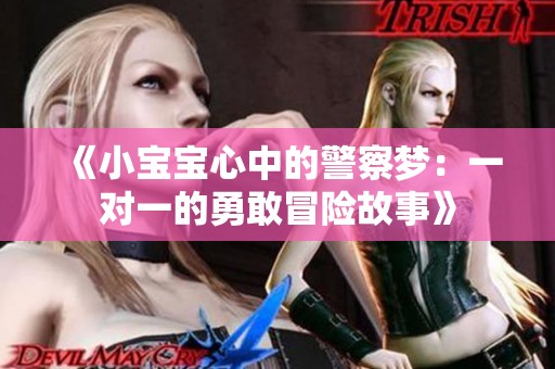 《小宝宝心中的警察梦：一对一的勇敢冒险故事》