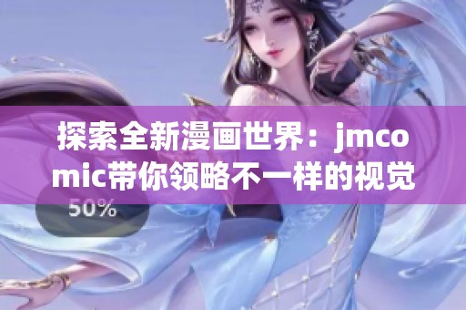 探索全新漫画世界：jmcomic带你领略不一样的视觉盛宴