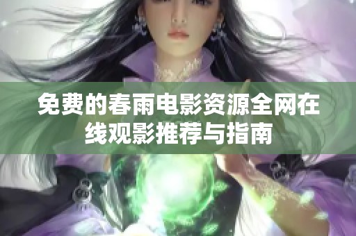 免费的春雨电影资源全网在线观影推荐与指南