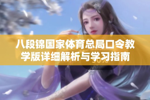 八段锦国家体育总局口令教学版详细解析与学习指南