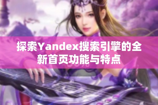 探索Yandex搜索引擎的全新首页功能与特点