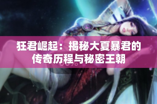 狂君崛起：揭秘大夏暴君的传奇历程与秘密王朝