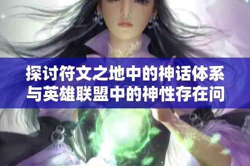 探讨符文之地中的神话体系与英雄联盟中的神性存在问题