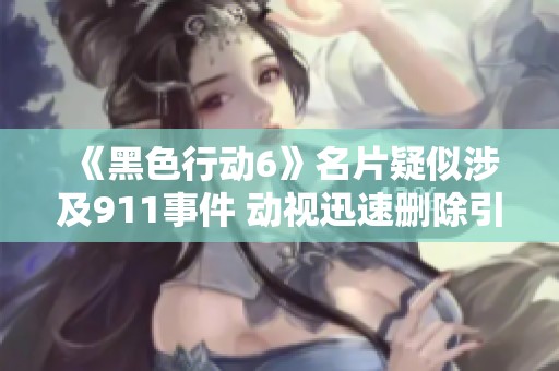 《黑色行动6》名片疑似涉及911事件 动视迅速删除引发热议