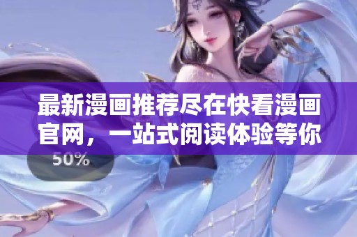 最新漫画推荐尽在快看漫画官网，一站式阅读体验等你来探索