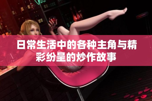 日常生活中的各种主角与精彩纷呈的炒作故事