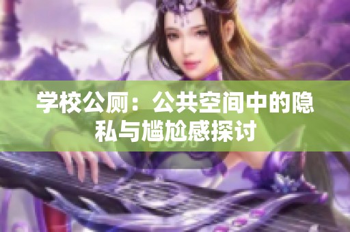 学校公厕：公共空间中的隐私与尴尬感探讨