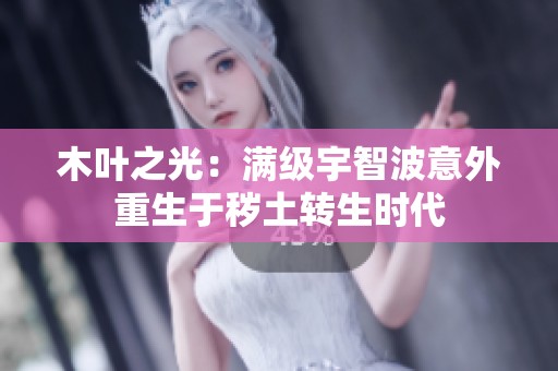 木叶之光：满级宇智波意外重生于秽土转生时代