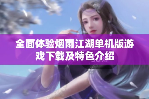 全面体验烟雨江湖单机版游戏下载及特色介绍