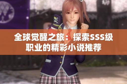 全球觉醒之旅：探索SSS级职业的精彩小说推荐