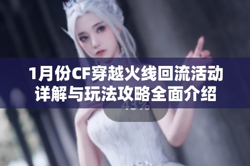 1月份CF穿越火线回流活动详解与玩法攻略全面介绍