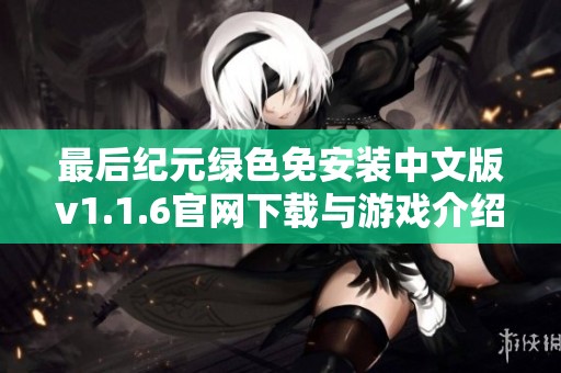 最后纪元绿色免安装中文版v1.1.6官网下载与游戏介绍