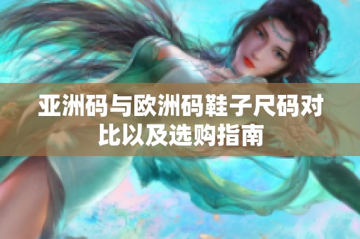 亚洲码与欧洲码鞋子尺码对比以及选购指南