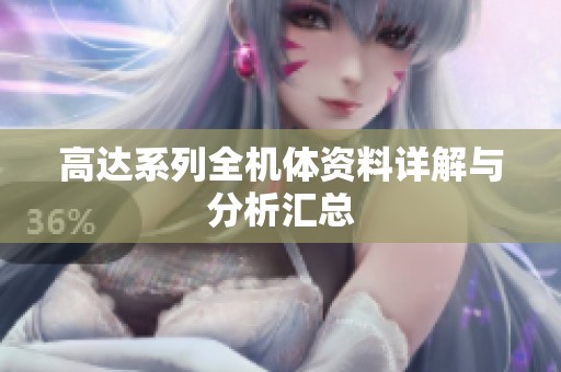高达系列全机体资料详解与分析汇总