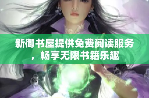 新御书屋提供免费阅读服务，畅享无限书籍乐趣