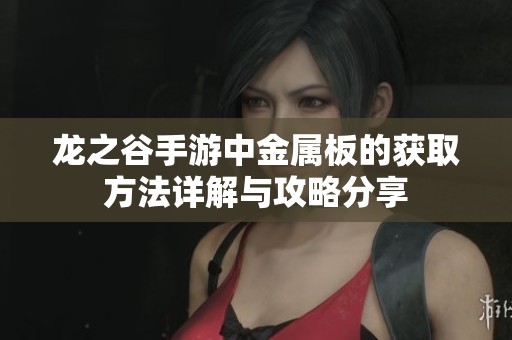 龙之谷手游中金属板的获取方法详解与攻略分享