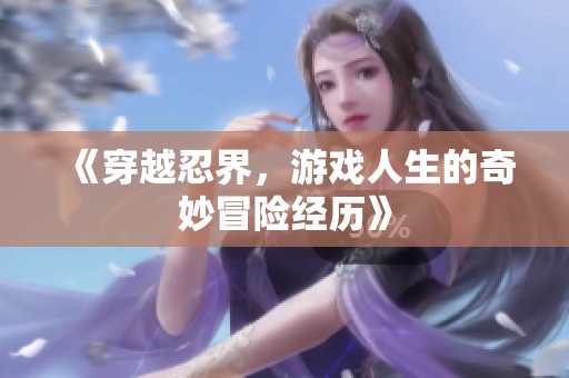 《穿越忍界，游戏人生的奇妙冒险经历》