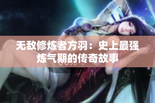 无敌修炼者方羽：史上最强炼气期的传奇故事