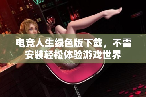 电竞人生绿色版下载，不需安装轻松体验游戏世界