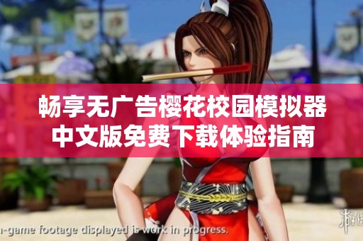 畅享无广告樱花校园模拟器中文版免费下载体验指南