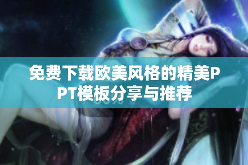 免费下载欧美风格的精美PPT模板分享与推荐