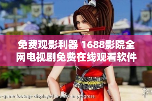 免费观影利器 1688影院全网电视剧免费在线观看软件推荐