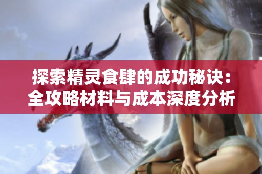 探索精灵食肆的成功秘诀：全攻略材料与成本深度分析