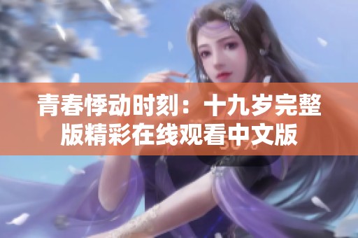青春悸动时刻：十九岁完整版精彩在线观看中文版