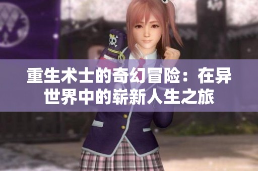 重生术士的奇幻冒险：在异世界中的崭新人生之旅