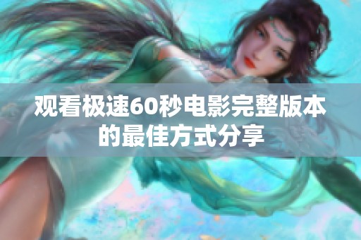 观看极速60秒电影完整版本的最佳方式分享