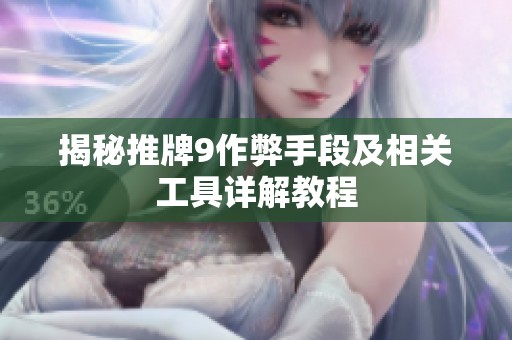 揭秘推牌9作弊手段及相关工具详解教程