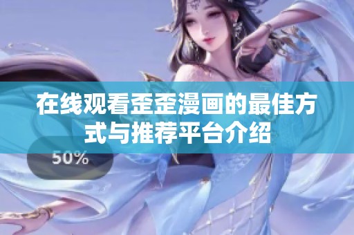 在线观看歪歪漫画的最佳方式与推荐平台介绍