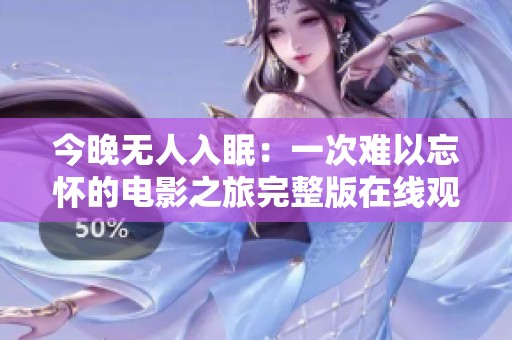 今晚无人入眠：一次难以忘怀的电影之旅完整版在线观影